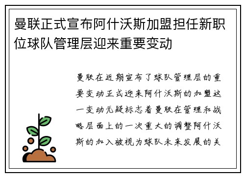 曼联正式宣布阿什沃斯加盟担任新职位球队管理层迎来重要变动