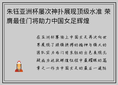 朱钰亚洲杯屡次神扑展现顶级水准 荣膺最佳门将助力中国女足辉煌