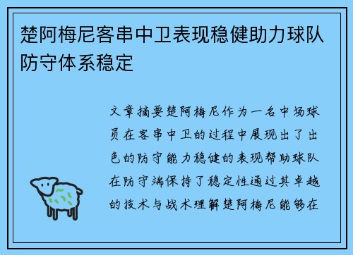 楚阿梅尼客串中卫表现稳健助力球队防守体系稳定