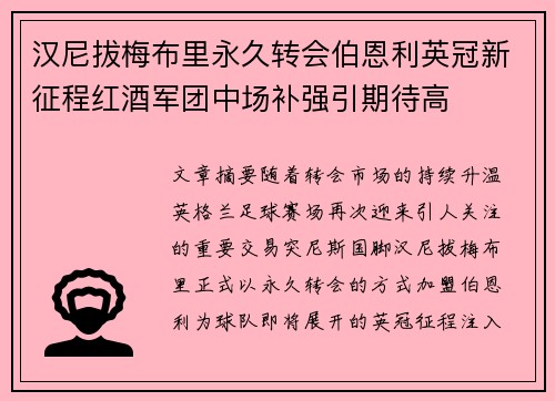 汉尼拔梅布里永久转会伯恩利英冠新征程红酒军团中场补强引期待高