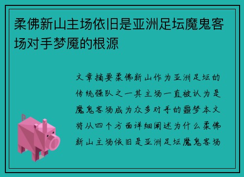 柔佛新山主场依旧是亚洲足坛魔鬼客场对手梦魇的根源