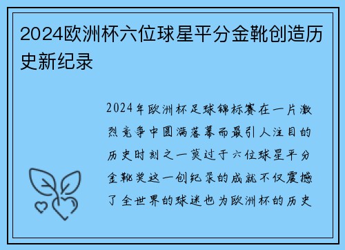 2024欧洲杯六位球星平分金靴创造历史新纪录