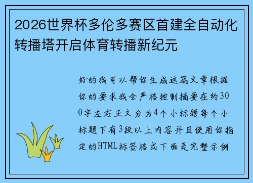 2026世界杯多伦多赛区首建全自动化转播塔开启体育转播新纪元
