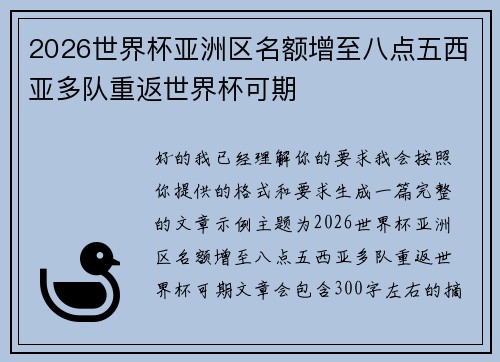 2026世界杯亚洲区名额增至八点五西亚多队重返世界杯可期