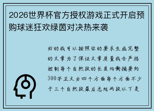 2026世界杯官方授权游戏正式开启预购球迷狂欢绿茵对决热来袭