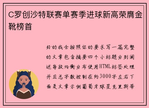 C罗创沙特联赛单赛季进球新高荣膺金靴榜首