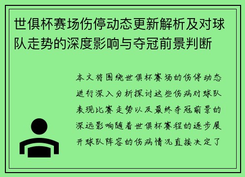 世俱杯赛场伤停动态更新解析及对球队走势的深度影响与夺冠前景判断