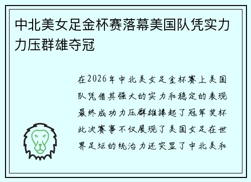 中北美女足金杯赛落幕美国队凭实力力压群雄夺冠