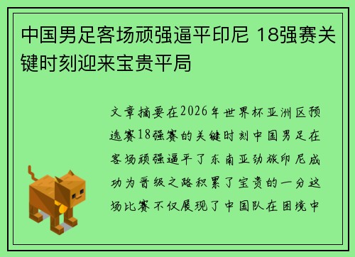 中国男足客场顽强逼平印尼 18强赛关键时刻迎来宝贵平局