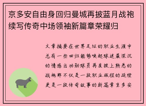 京多安自由身回归曼城再披蓝月战袍续写传奇中场领袖新篇章荣耀归