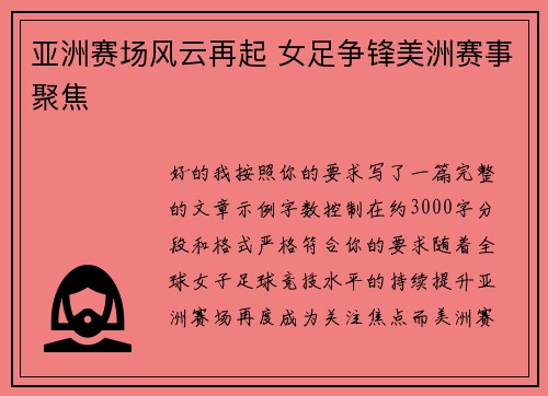 亚洲赛场风云再起 女足争锋美洲赛事聚焦