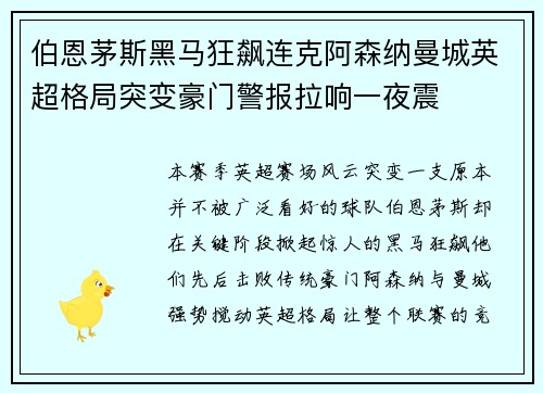 伯恩茅斯黑马狂飙连克阿森纳曼城英超格局突变豪门警报拉响一夜震