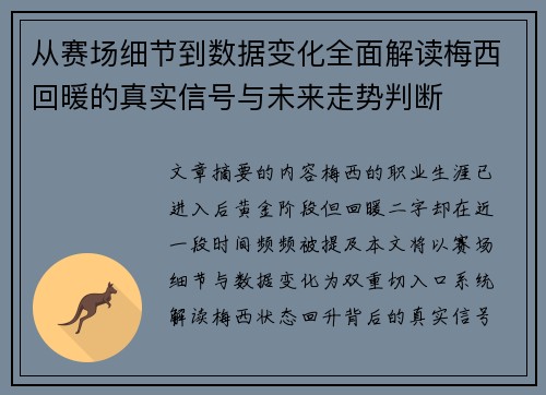 从赛场细节到数据变化全面解读梅西回暖的真实信号与未来走势判断