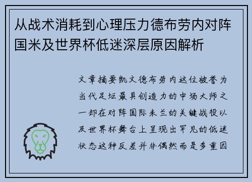 从战术消耗到心理压力德布劳内对阵国米及世界杯低迷深层原因解析 从战术消耗到心理压力德布劳内对阵国米及世界杯低迷深层原因解析