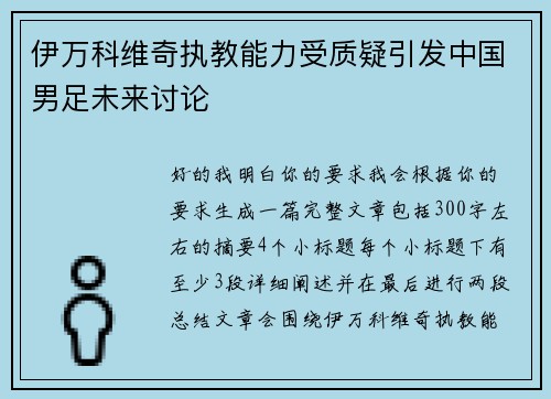 伊万科维奇执教能力受质疑引发中国男足未来讨论