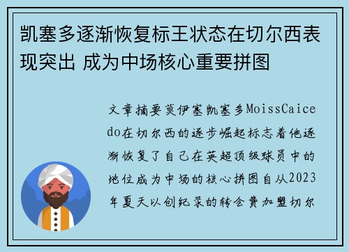 凯塞多逐渐恢复标王状态在切尔西表现突出 成为中场核心重要拼图