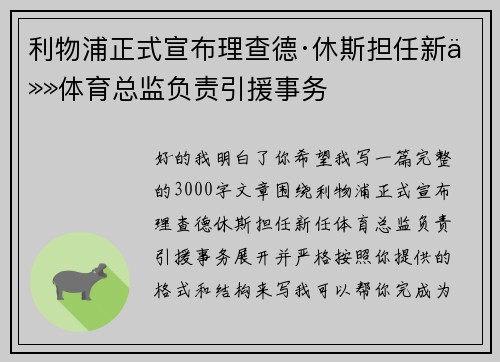 利物浦正式宣布理查德·休斯担任新任体育总监负责引援事务