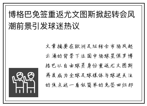 博格巴免签重返尤文图斯掀起转会风潮前景引发球迷热议