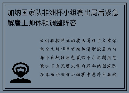 加纳国家队非洲杯小组赛出局后紧急解雇主帅休顿调整阵容