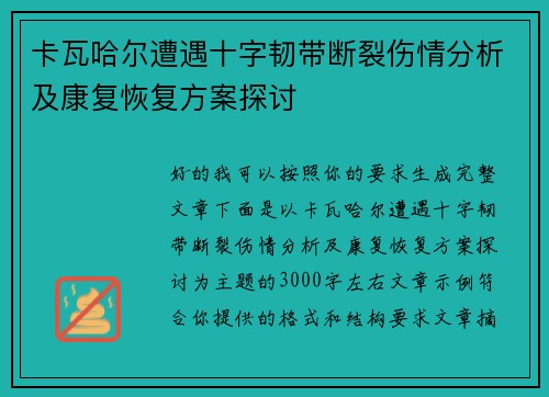 卡瓦哈尔遭遇十字韧带断裂伤情分析及康复恢复方案探讨
