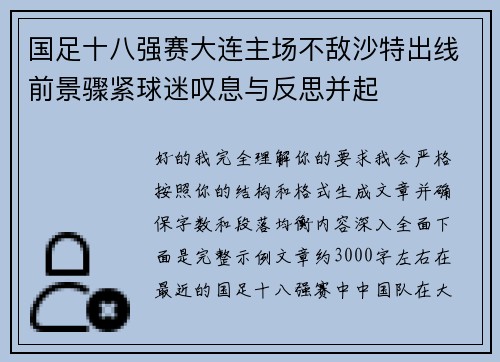 国足十八强赛大连主场不敌沙特出线前景骤紧球迷叹息与反思并起