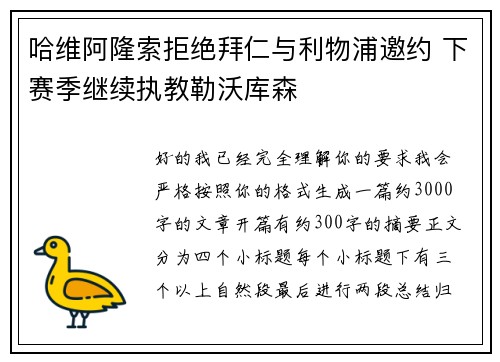 哈维阿隆索拒绝拜仁与利物浦邀约 下赛季继续执教勒沃库森