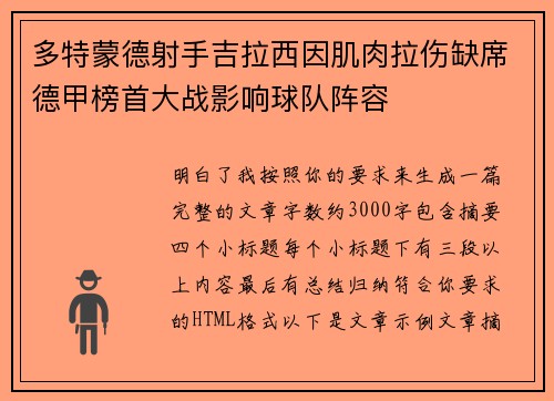 多特蒙德射手吉拉西因肌肉拉伤缺席德甲榜首大战影响球队阵容