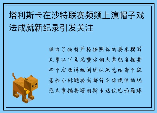 塔利斯卡在沙特联赛频频上演帽子戏法成就新纪录引发关注