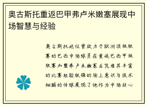 奥古斯托重返巴甲弗卢米嫩塞展现中场智慧与经验