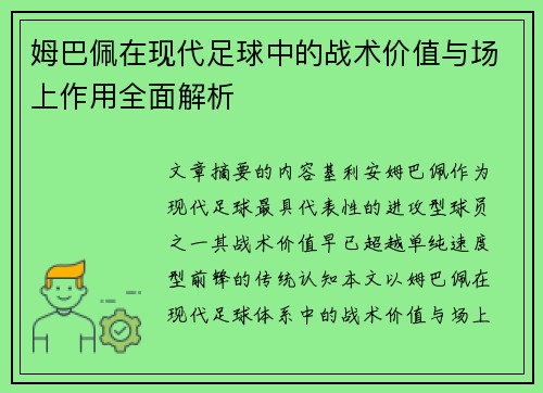 姆巴佩在现代足球中的战术价值与场上作用全面解析