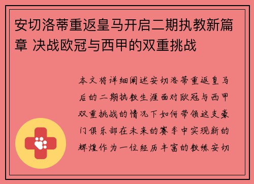 安切洛蒂重返皇马开启二期执教新篇章 决战欧冠与西甲的双重挑战