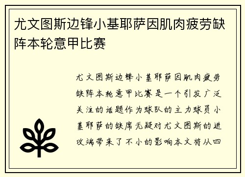 尤文图斯边锋小基耶萨因肌肉疲劳缺阵本轮意甲比赛