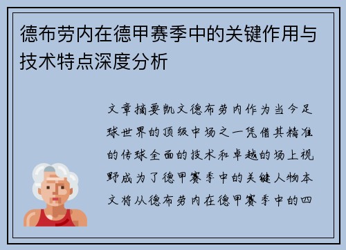 德布劳内在德甲赛季中的关键作用与技术特点深度分析