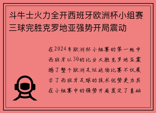斗牛士火力全开西班牙欧洲杯小组赛三球完胜克罗地亚强势开局震动 斗牛士火力全开西班牙欧洲杯小组赛三球完胜克罗地亚强势开局震动