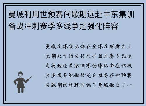 曼城利用世预赛间歇期远赴中东集训备战冲刺赛季多线争冠强化阵容