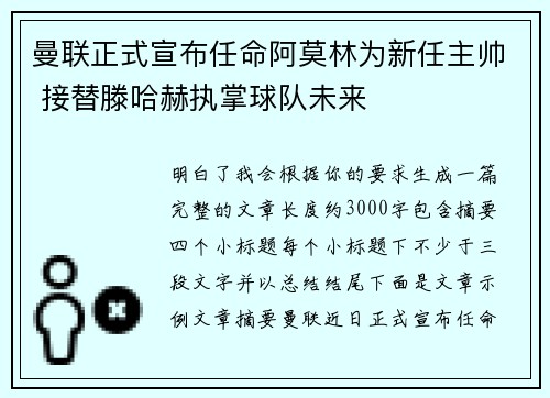 曼联正式宣布任命阿莫林为新任主帅 接替滕哈赫执掌球队未来