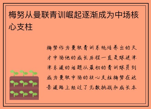 梅努从曼联青训崛起逐渐成为中场核心支柱