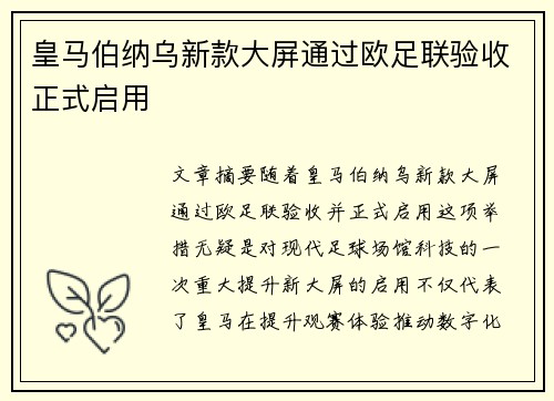 皇马伯纳乌新款大屏通过欧足联验收正式启用