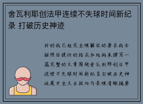 舍瓦利耶创法甲连续不失球时间新纪录 打破历史神迹