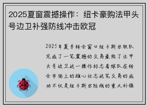 2025夏窗震撼操作：纽卡豪购法甲头号边卫补强防线冲击欧冠