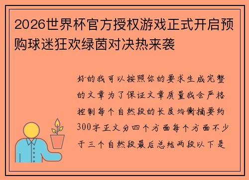 2026世界杯官方授权游戏正式开启预购球迷狂欢绿茵对决热来袭