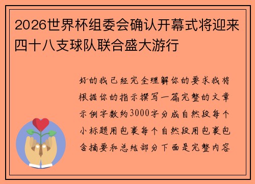 2026世界杯组委会确认开幕式将迎来四十八支球队联合盛大游行