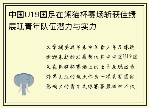 中国U19国足在熊猫杯赛场斩获佳绩 展现青年队伍潜力与实力