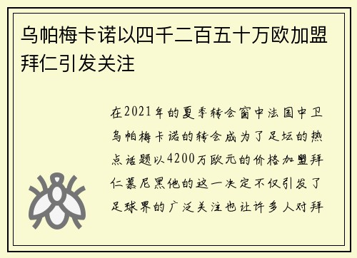 乌帕梅卡诺以四千二百五十万欧加盟拜仁引发关注