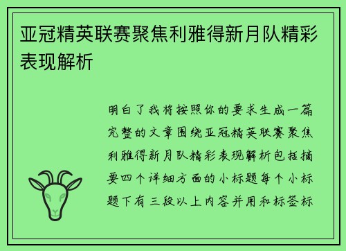 亚冠精英联赛聚焦利雅得新月队精彩表现解析 亚冠精英联赛聚焦利雅得新月队精彩表现解析