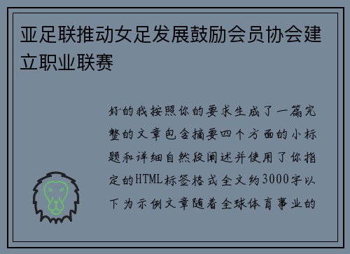 亚足联推动女足发展鼓励会员协会建立职业联赛