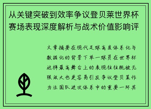 从关键突破到效率争议登贝莱世界杯赛场表现深度解析与战术价值影响评估