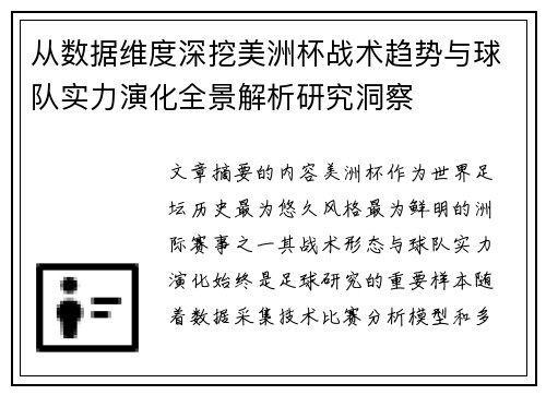 从数据维度深挖美洲杯战术趋势与球队实力演化全景解析研究洞察