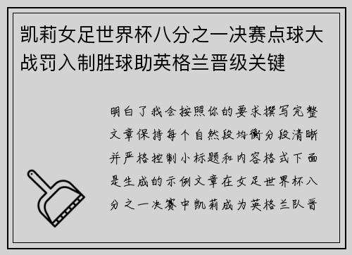 凯莉女足世界杯八分之一决赛点球大战罚入制胜球助英格兰晋级关键