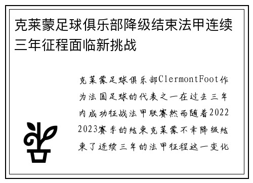 克莱蒙足球俱乐部降级结束法甲连续三年征程面临新挑战
